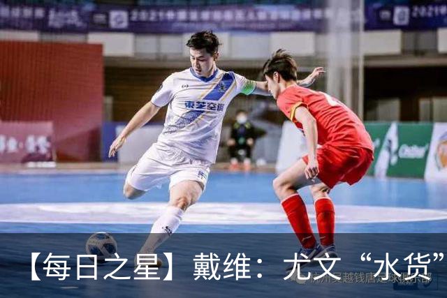 【每日之星】戴维：尤文“水货”造温哥华纪录夜 战神觉醒致敬梅西