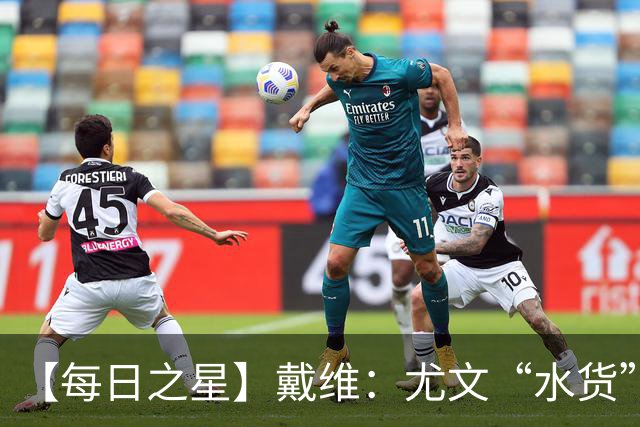 【每日之星】戴维：尤文“水货”造温哥华纪录夜 战神觉醒致敬梅西