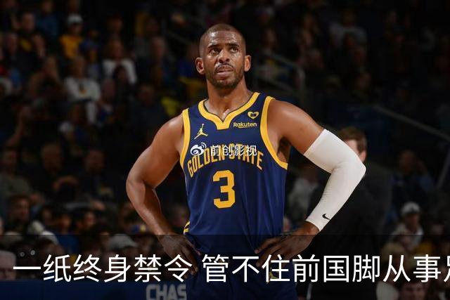 一纸终身禁令 管不住前国脚从事足球有关活动