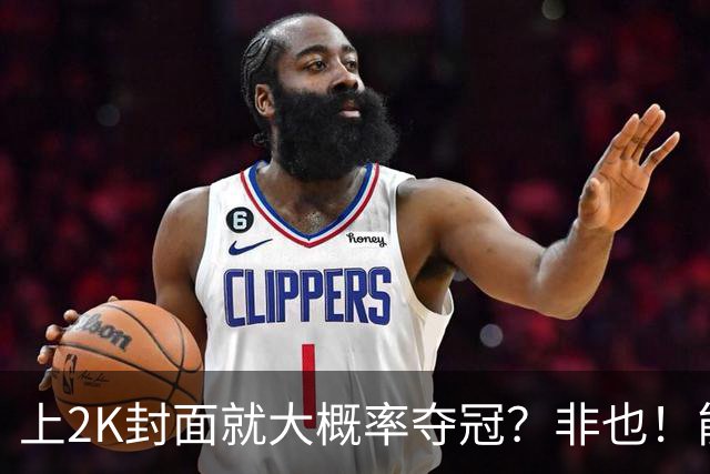 上2K封面就大概率夺冠？非也！能同年夺冠仅3人 一人连做5年封面