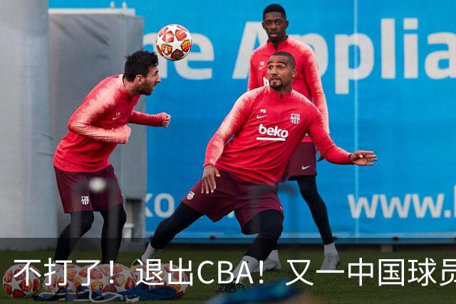 不打了！退出CBA！又一中国球员加盟日本联赛
