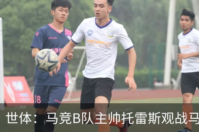 世体：马竞B队主帅托雷斯观战马竞一线队训练，考察两名B队新援