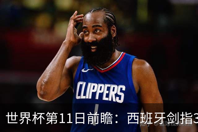 世界杯第11日前瞻：西班牙剑指3分 波斯铁骑抗欧欲破魔咒