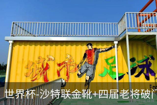 世界杯-沙特联金靴+四届老将破门 十人墨西哥2-0九人南非