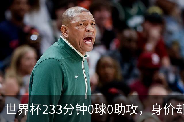 世界杯233分钟0球0助攻，身价却要3000万：罗马盯上他了