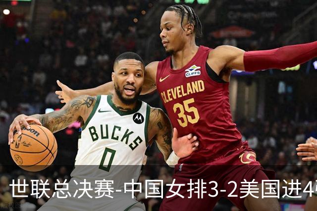 世联总决赛-中国女排3-2美国进4强 庄宇珊17分王奥芊绝杀