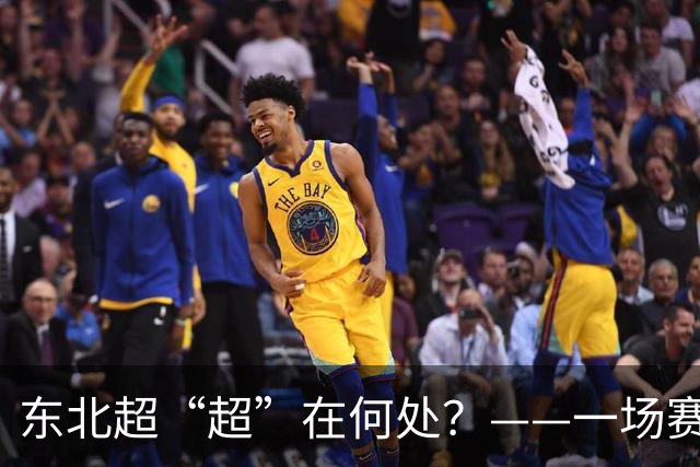 东北超“超”在何处？——一场赛事看东北振兴新活力