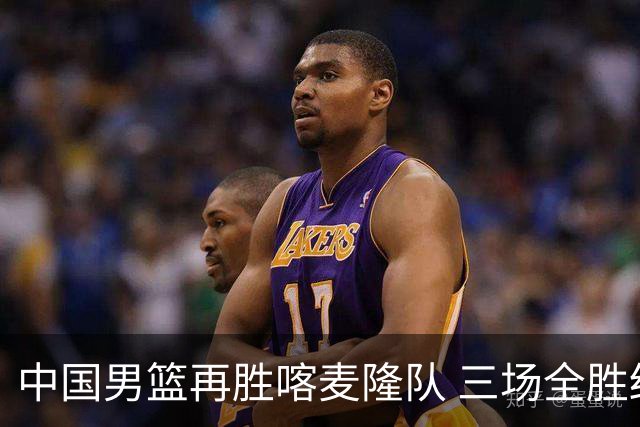 中国男篮再胜喀麦隆队 三场全胜结束国际团结杯