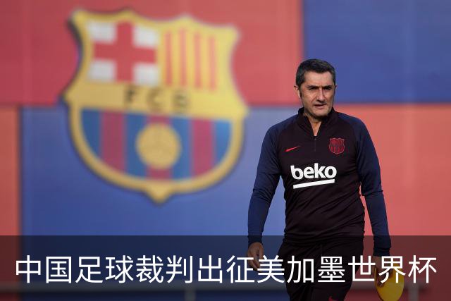 中国足球裁判出征美加墨世界杯