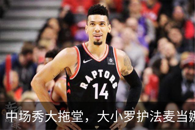 中场秀大拖堂，大小罗护法麦当娜，鲁尼吐槽：烂玩意