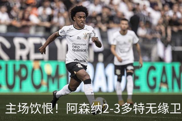 主场饮恨！阿森纳2-3多特无缘卫冕，4000万新援闪耀，1助攻1造点
