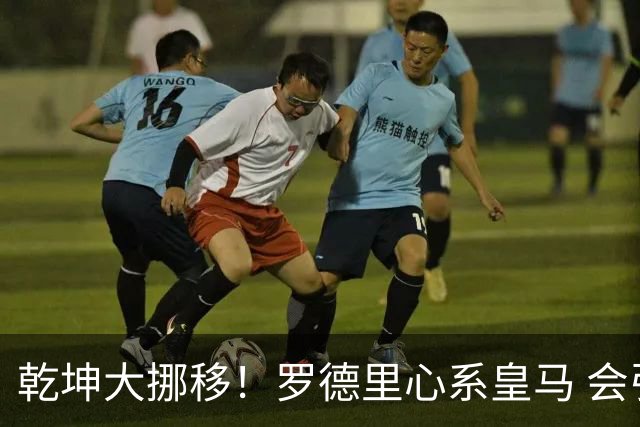 乾坤大挪移！罗德里心系皇马 会引发中场球员大迁徙