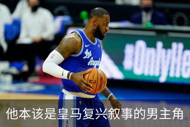 他本该是皇马复兴叙事的男主角