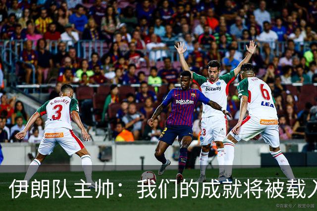 伊朗队主帅：我们的成就将被载入足球史册 后人将铭记并谈论它