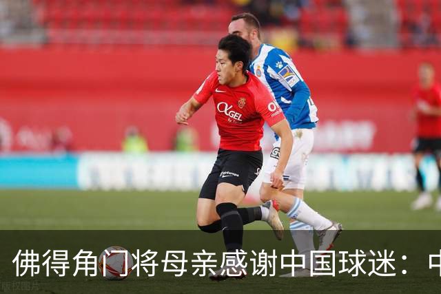 佛得角门将母亲感谢中国球迷：中国是非常好的国家