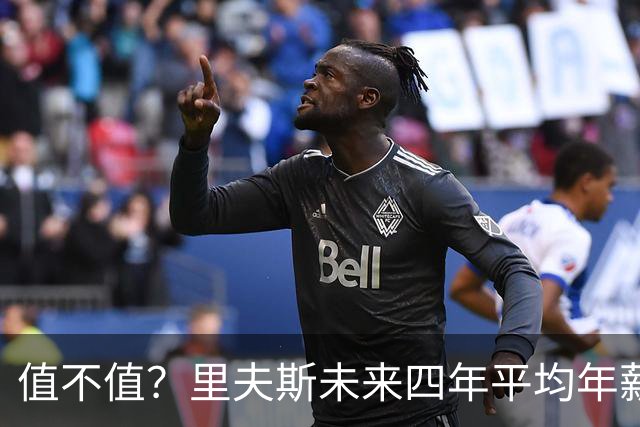 值不值？里夫斯未来四年平均年薪4620万美元