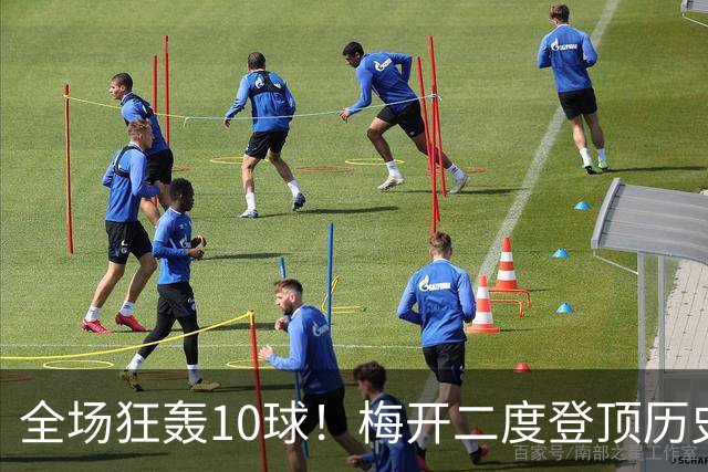 全场狂轰10球！梅开二度登顶历史射手王，姆巴佩却笑不出来？