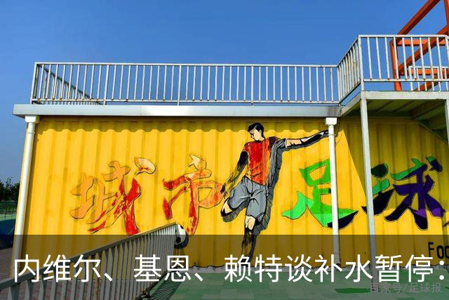 内维尔、基恩、赖特谈补水暂停：就是为了放广告，把比赛变成四节