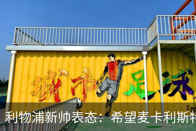 利物浦新帅表态：希望麦卡利斯特与阿利松留队 防线引援刻不容缓