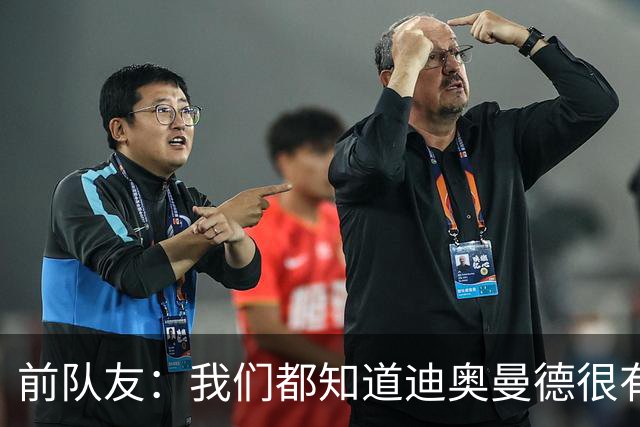 前队友：我们都知道迪奥曼德很有潜力，但他的成长速度令人吃惊