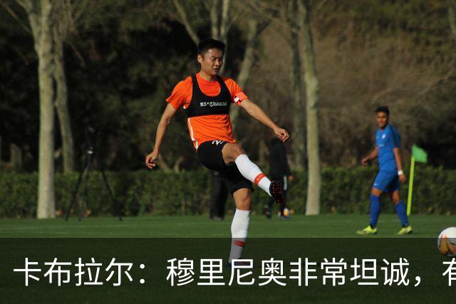 卡布拉尔：穆里尼奥非常坦诚，有次他告诉我“你踢得像屎一样”