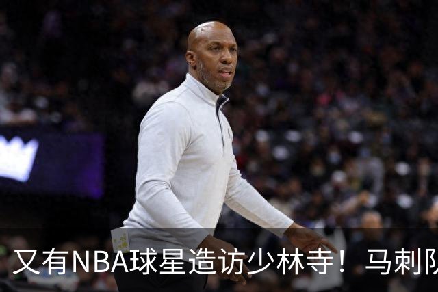 又有NBA球星造访少林寺！马刺队凯尔登·约翰逊中国修行之旅首站抵达嵩山，体验中国功夫还获赠宝剑，此前文班亚马、杰伦·布朗均与少林寺结缘