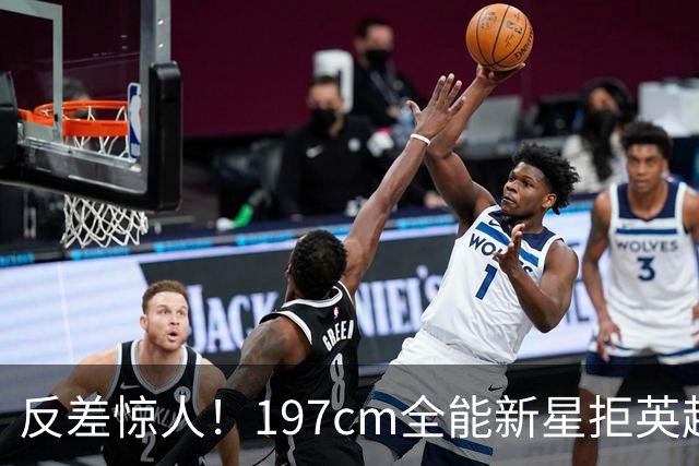 反差惊人！197cm全能新星拒英超邀约，国米捡宝传闻全被推翻！