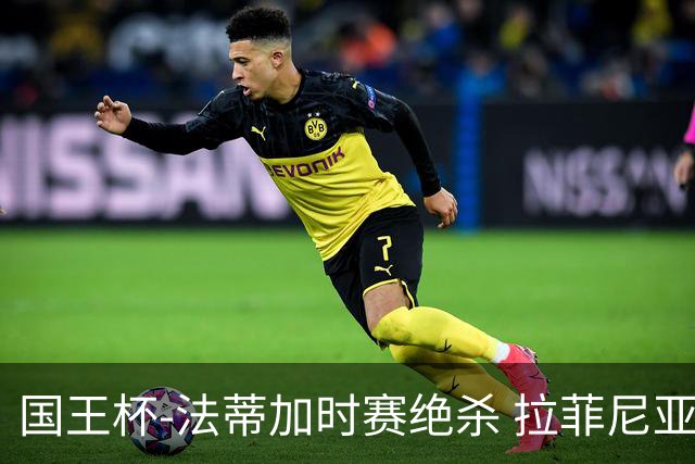国王杯-法蒂加时赛绝杀 拉菲尼亚传射 巴萨4-3胜