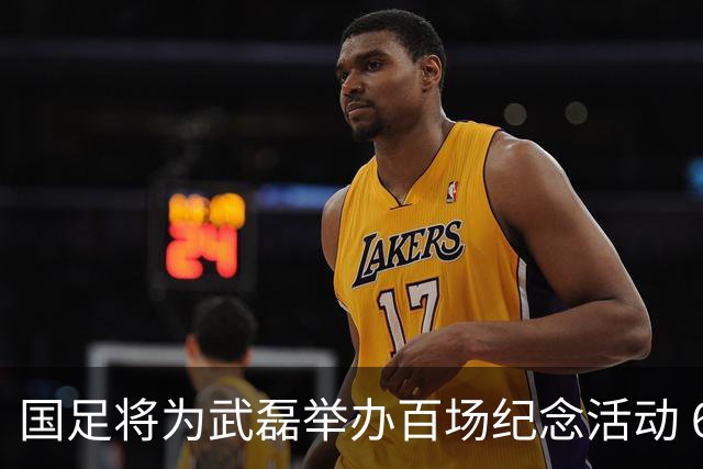 国足将为武磊举办百场纪念活动 6月9日中泰战迎里程碑