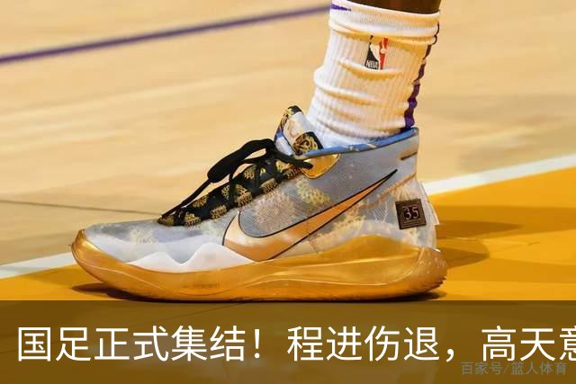 国足正式集结！程进伤退，高天意紧急补招，武磊担任第一队长