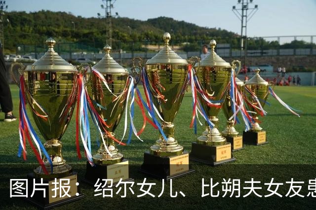 图片报：绍尔女儿、比朔夫女友患罕见疾病，上节目谈及患病时落泪