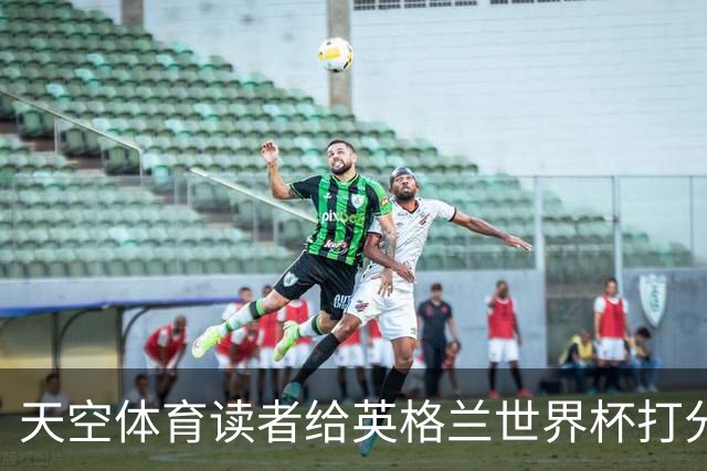 天空体育读者给英格兰世界杯打分：图赫尔战术受质疑，季军战赢法国看到希望？