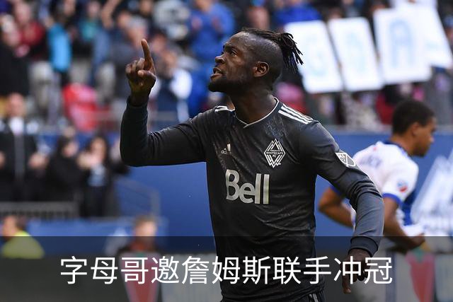 字母哥邀詹姆斯联手冲冠