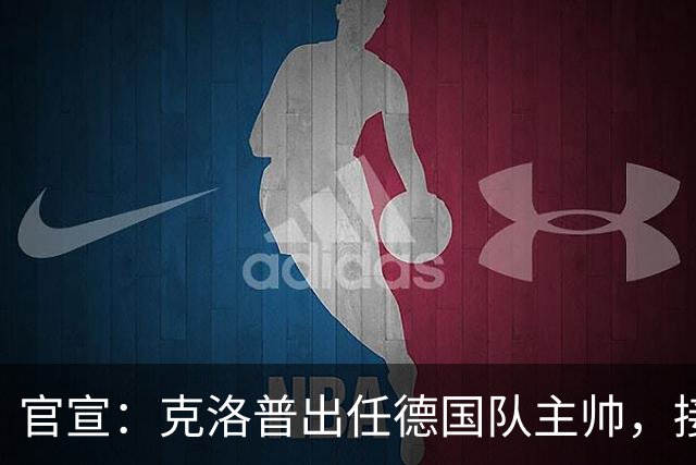 官宣：克洛普出任德国队主帅，接替世界杯出局后辞职的纳格尔斯曼