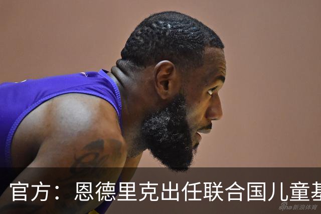 官方：恩德里克出任联合国儿童基金会巴西大使