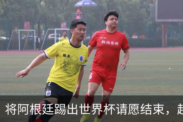 将阿根廷踢出世界杯请愿结束，超2300万人支持险破吉尼斯纪录