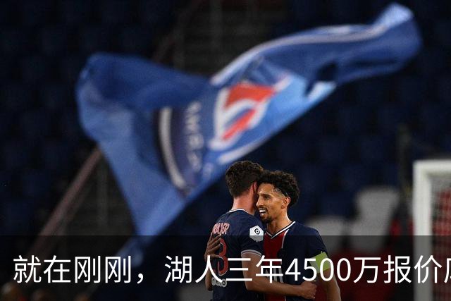 就在刚刚，湖人三年4500万报价库明加！佩总还存两备选：2换1卡约 5换1沃特森