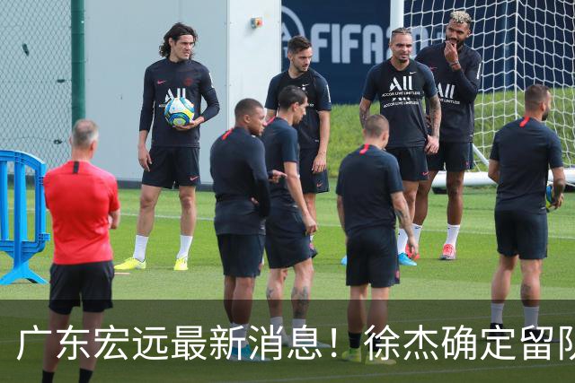 广东宏远最新消息！徐杰确定留队，补充优质中锋，外援进行调整