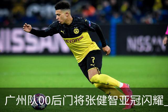 广州队00后门将张健智亚冠闪耀 素质出众一队报名