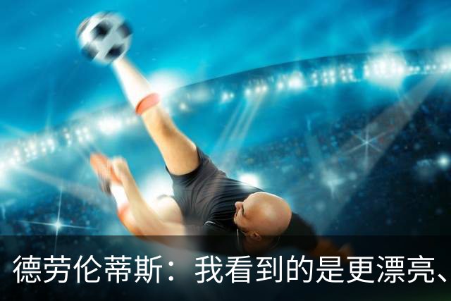德劳伦蒂斯：我看到的是更漂亮、更强大、更成熟的那不勒斯