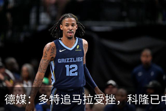 德媒：多特追马拉受挫，科隆已中止全部谈判