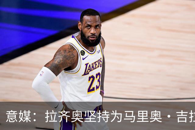 意媒：拉齐奥坚持为马里奥·吉拉要价3000万欧，皇马有50%分成