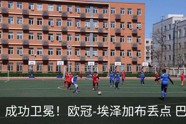成功卫冕！欧冠-埃泽加布丢点 巴黎点球战总分5-4阿森纳夺冠