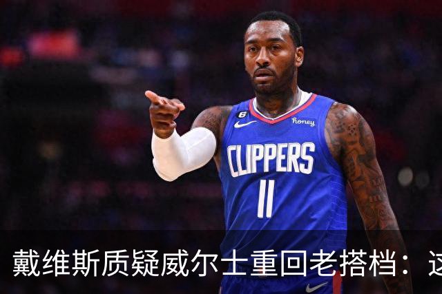 戴维斯质疑威尔士重回老搭档：这不是正确的中场组合选择