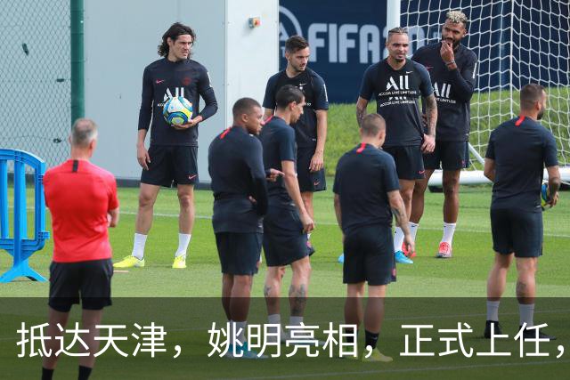 抵达天津，姚明亮相，正式上任，新岗位曝光，成绩单亮眼
