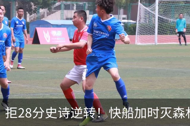 拒28分史诗逆转！快船加时灭森林狼 5号秀26分佩杜拉24+11+6