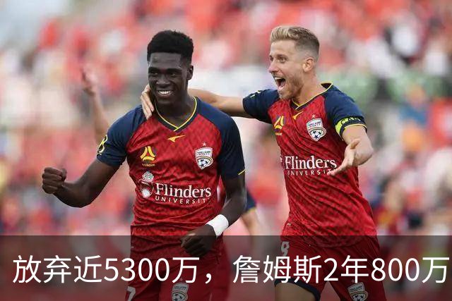 放弃近5300万，詹姆斯2年800万签约76人：这是我的最后一站