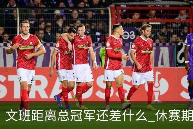 文班距离总冠军还差什么 休赛期救赎从增重开始？