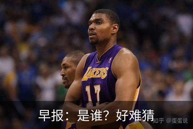 早报：是谁？好难猜