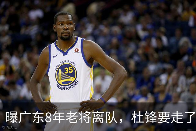 曝广东8年老将离队，杜锋要走了，他也要走了，3年顶薪开启新征程
